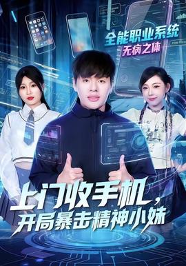 上门收手机，开局暴击精神小妹封面图