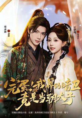 完蛋!我养的暗卫竟是当朝太子 - 古装仙侠 (2026) 海报