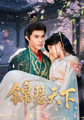 锦瑟天下 - 古装仙侠 (2026) 海报