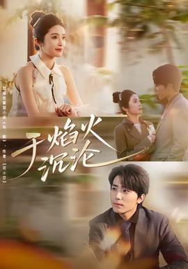 于焰火沉沦 - 女频恋爱 (2026) 海报