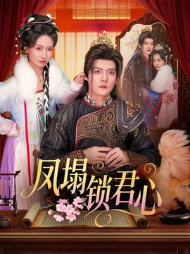 凤塌锁君心 - 古装仙侠 (2026) 海报