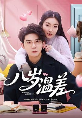 八岁温差 - 女频恋爱 (2026) 海报