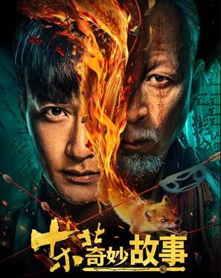 东北奇妙故事封面图