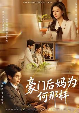 豪门后妈为何那样封面图