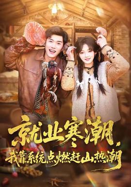 就业寒潮，我靠系统点燃赶山热潮封面图