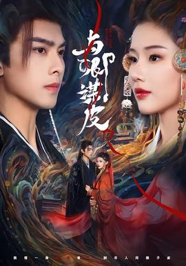 与卿谋皮 - 古装仙侠 (2026) 海报