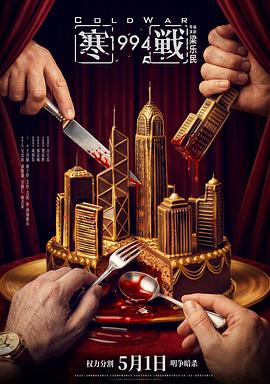 寒戰1994预告片