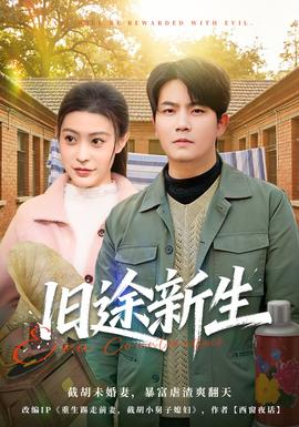 旧途新生封面图