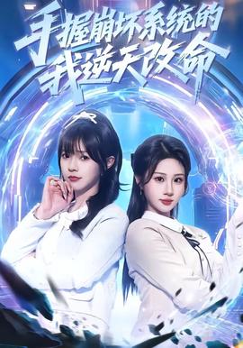 手握崩坏系统的我逆天改命封面图