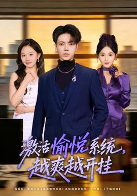 激活愉悦系统，越爽越开挂封面图