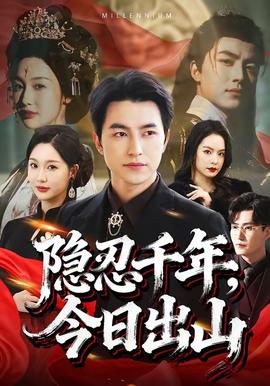 隐忍千年，今日出山封面图