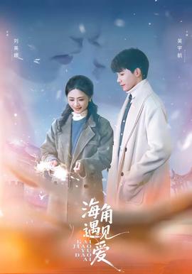 海角遇见爱封面图