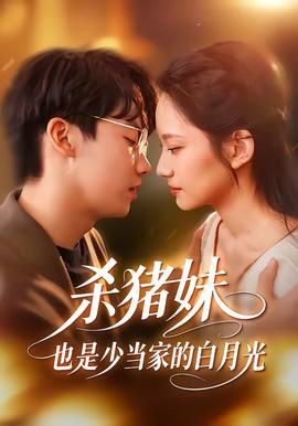 杀猪妹，也是少当家的白月光封面图