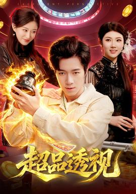 超品透视封面图