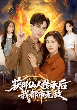 获得仙人传承后，我都市无敌封面图