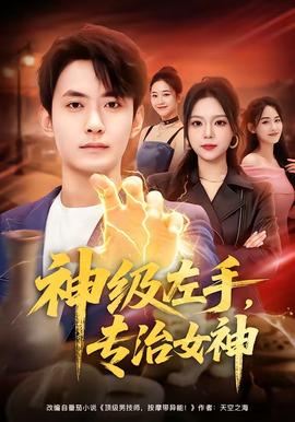 神级左手，专治女神封面图