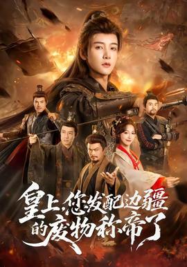 皇上，您发配边疆的废物称帝了 - 年代穿越 (2026) 海报