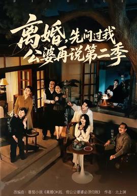 离婚，先问过我公婆再说第二季封面图