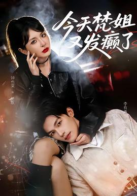 今天梵姐又发癫了封面图