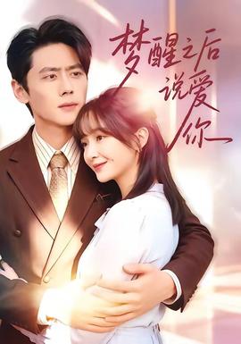 梦醒之后说爱你 - 女频恋爱 (2026) 海报