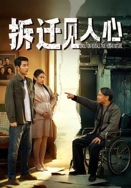 拆迁见人心封面图