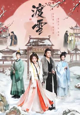渡雪 - 古装仙侠 (2026) 海报