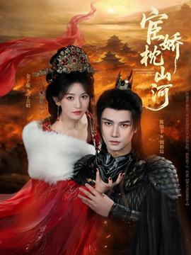 宦娇枕山河 - 年代穿越 (2026) 海报