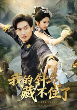 免费在线观看《我的针气藏不住了》
