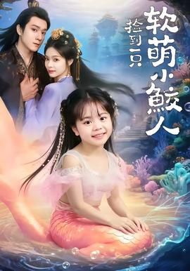 捡到一只软萌小鲛人 - 古装仙侠 (2026) 海报