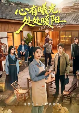 心有曦光，处处暖阳 - 年代穿越 (2026) 海报