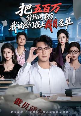 把五百万分给同事后，我被他们投上裁员名单 - 现代都市 (2026) 海报