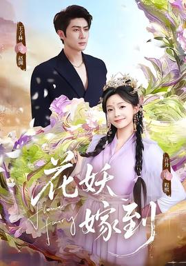 花妖嫁到封面图