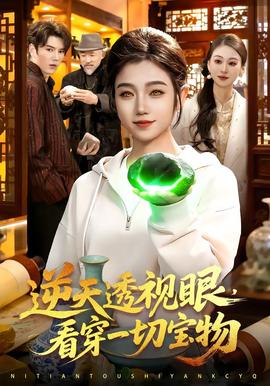 逆天透视眼，看穿一切宝物封面图