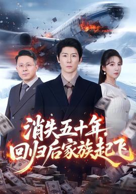 消失五十年，回归后家族起飞 - 现代都市 (2026) 海报