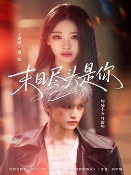 末日尽头是你 - 现代都市 (2026) 海报