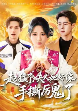 起猛了，夫人她好像手撕厉鬼了封面图