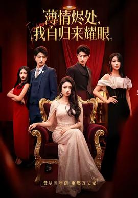 薄情烬处，我自归来耀眼封面图
