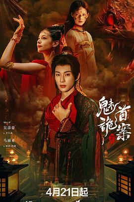 聊斋：魅首诡案封面图