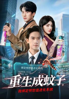 重生成蚊子，我绑定愤怒值进化系统 - 年代穿越 (2026) 海报