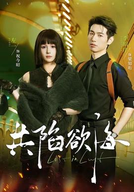 共陷欲海封面图