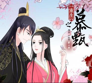 重生之慕甄动态漫画第6季封面图