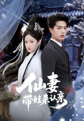 仙妻带娃来认亲 - 古装仙侠 (2026) 海报