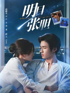 明目张胆 - 女频恋爱 (2026) 海报