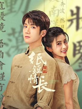 纸短情长封面图