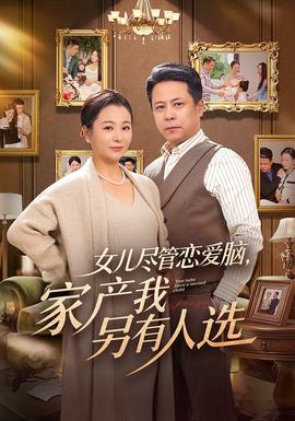 女儿尽管恋爱脑，家产我另有人选封面图