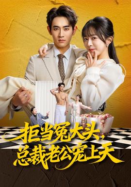拒当冤大头，总裁老公宠上天 - 女频恋爱 (2026) 海报