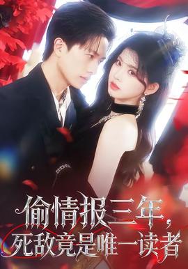 偷情报三年，死敌竟是唯一读者 - 反转爽剧 (2026) 海报
