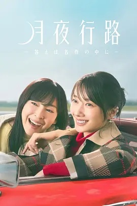 月夜行路：答案在名作中 - 日剧 (2026) 海报