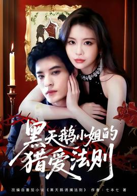 黑天鹅小姐的猎爱法则 - 女频恋爱 (2026) 海报