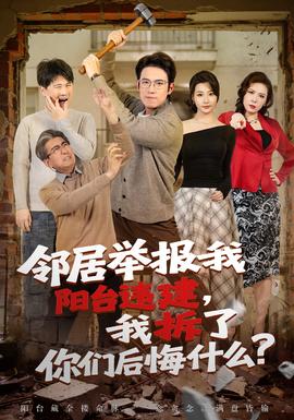 邻居举报我阳台违建，我拆了你们后悔什么？ - 年代穿越 (2026) 海报